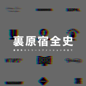 裏原宿全史サムネイル